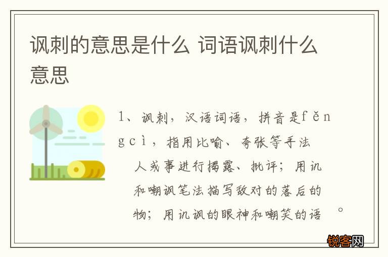 讽刺的意思是什么 词语讽刺什么意思