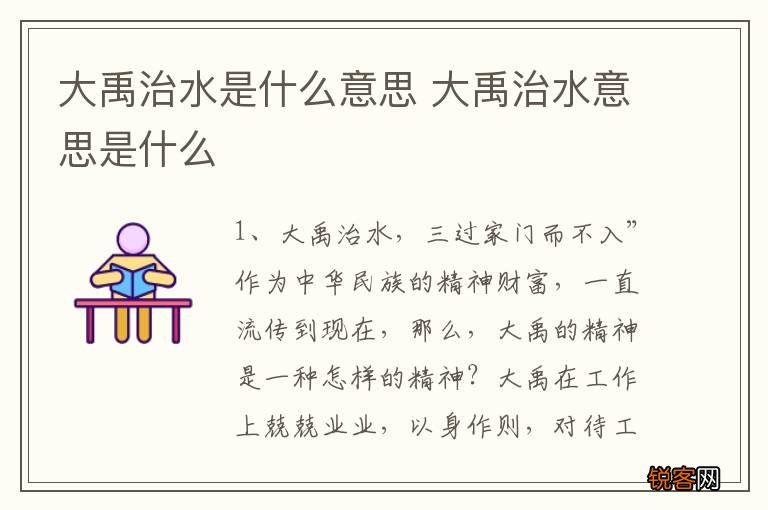 大禹治水是什么意思 大禹治水意思是什么