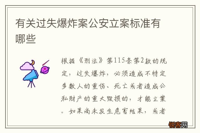 有关过失爆炸案公安立案标准有哪些
