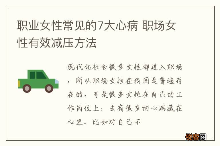 职业女性常见的7大心病 职场女性有效减压方法