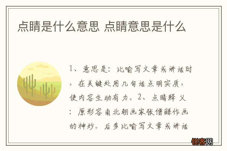 点睛是什么意思 点睛意思是什么