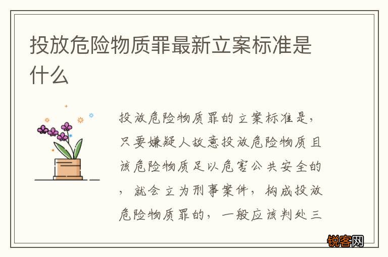 投放危险物质罪最新立案标准是什么