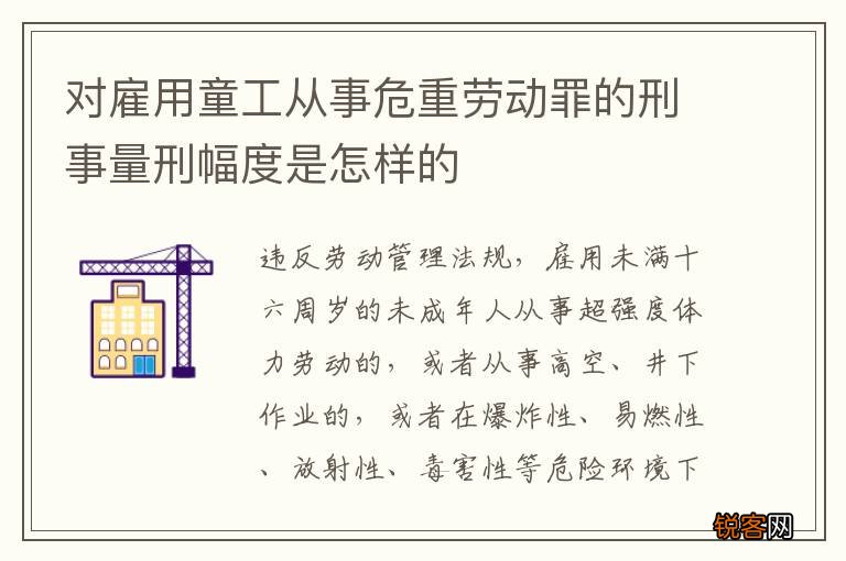 对雇用童工从事危重劳动罪的刑事量刑幅度是怎样的