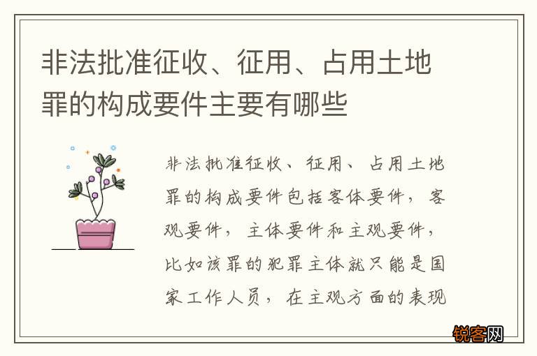 非法批准征收、征用、占用土地罪的构成要件主要有哪些