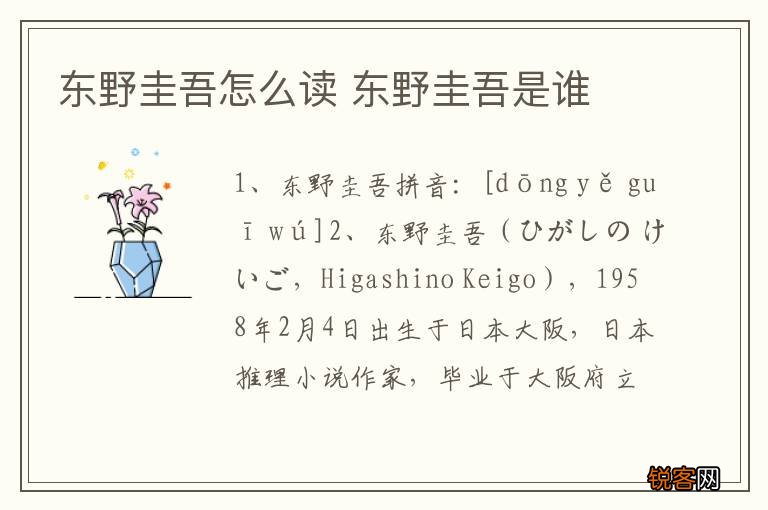 东野圭吾怎么读 东野圭吾是谁