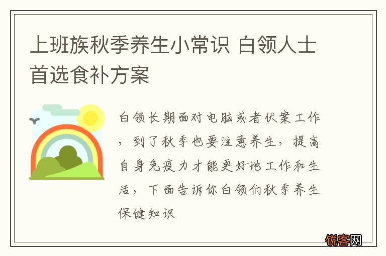 上班族秋季养生小常识 白领人士首选食补方案