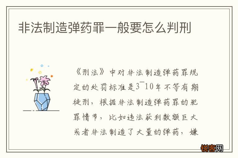非法制造弹药罪一般要怎么判刑