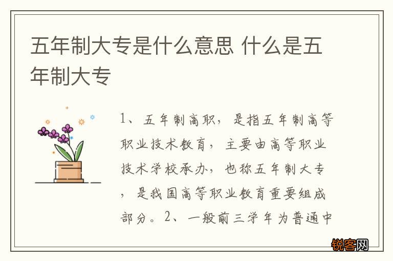 五年制大专是什么意思 什么是五年制大专
