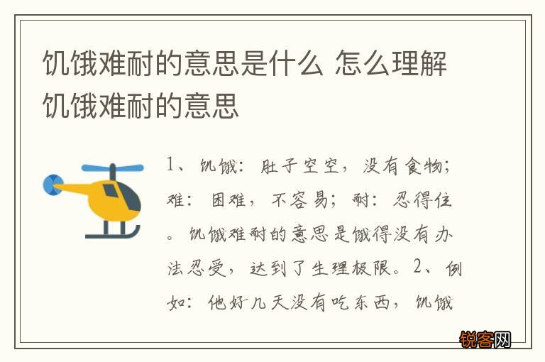 饥饿难耐的意思是什么 怎么理解饥饿难耐的意思