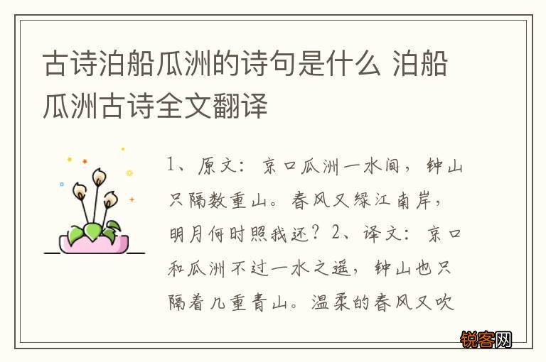 古诗泊船瓜洲的诗句是什么 泊船瓜洲古诗全文翻译