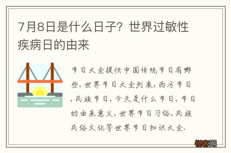 7月8日是什么日子？世界过敏性疾病日的由来