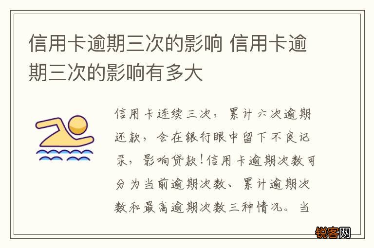 信用卡逾期三次的影响 信用卡逾期三次的影响有多大