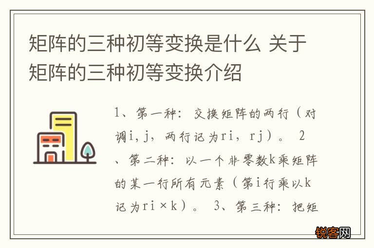 矩阵的三种初等变换是什么 关于矩阵的三种初等变换介绍