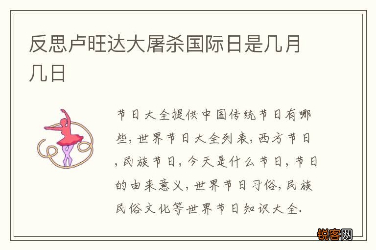反思卢旺达大屠杀国际日是几月几日