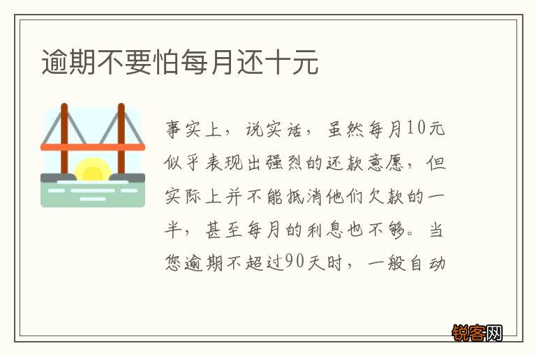 逾期不要怕每月还十元
