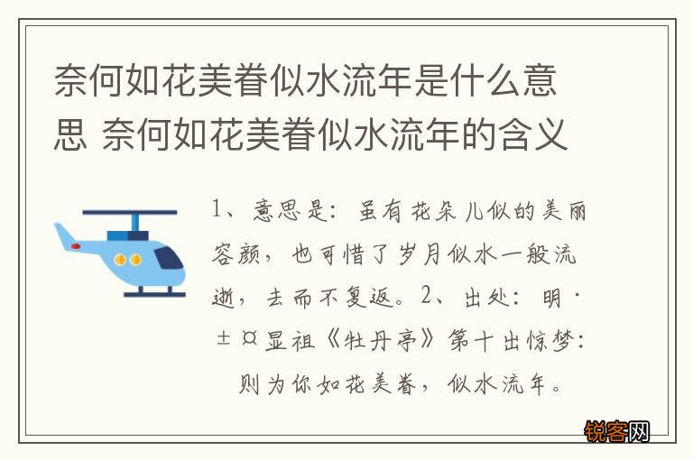 奈何如花美眷似水流年是什么意思 奈何如花美眷似水流年的含义