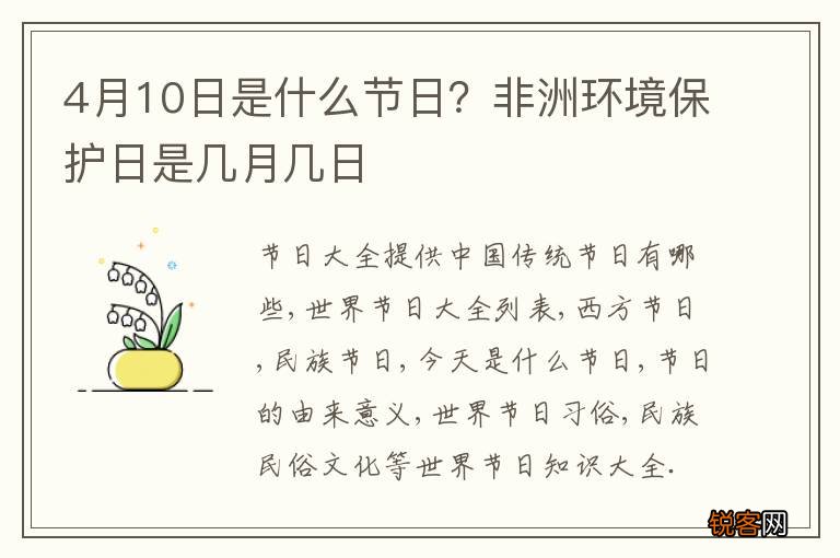4月10日是什么节日？非洲环境保护日是几月几日
