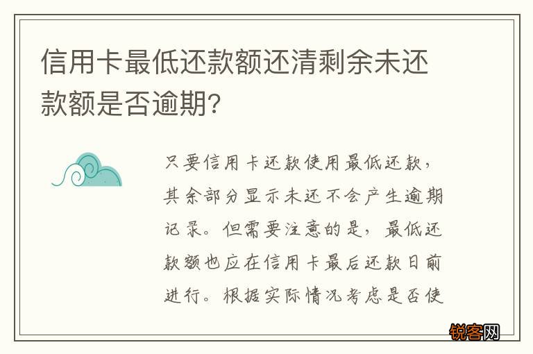 信用卡最低还款额还清剩余未还款额是否逾期?