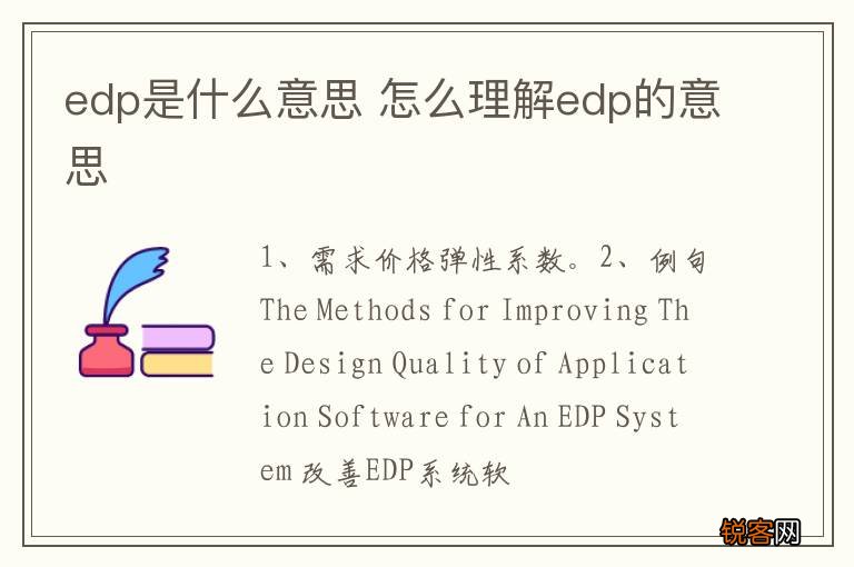 edp是什么意思 怎么理解edp的意思