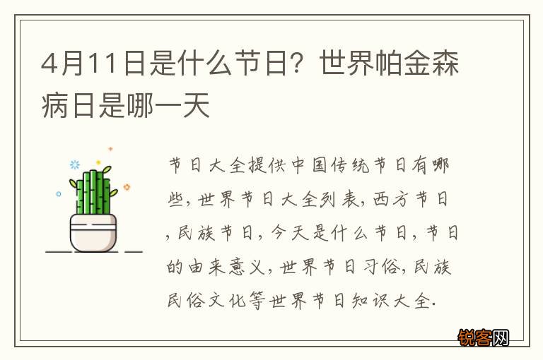 4月11日是什么节日？世界帕金森病日是哪一天