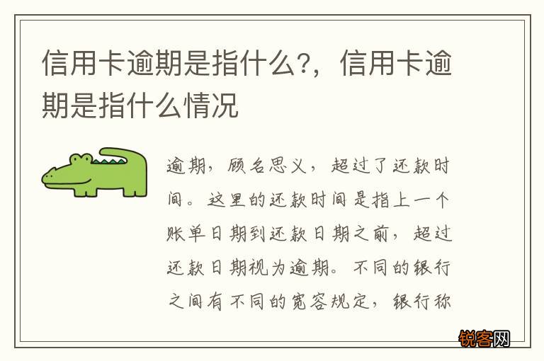 信用卡逾期是指什么?，信用卡逾期是指什么情况