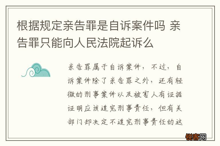 根据规定亲告罪是自诉案件吗 亲告罪只能向人民法院起诉么