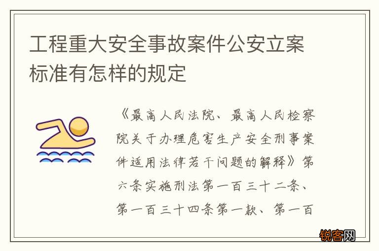 工程重大安全事故案件公安立案标准有怎样的规定