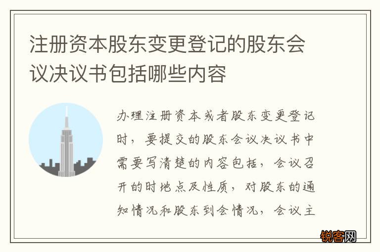 注册资本股东变更登记的股东会议决议书包括哪些内容