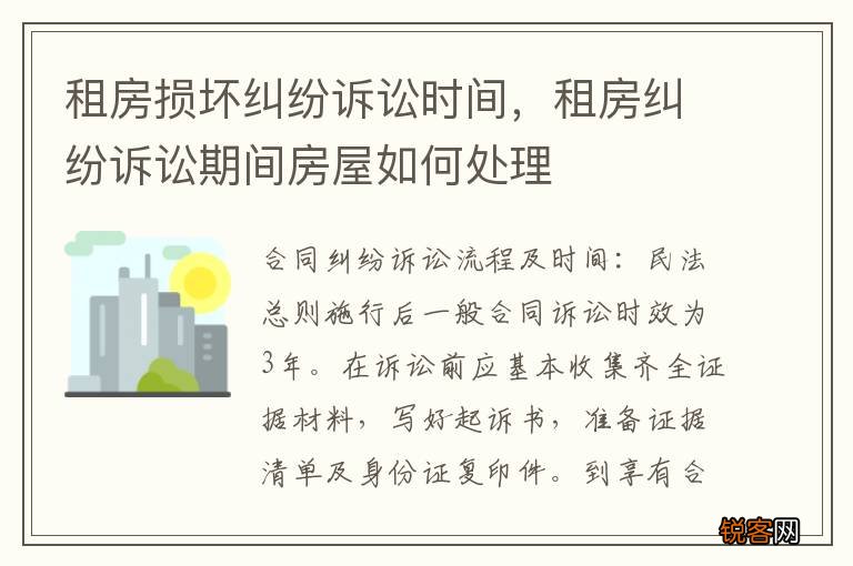 租房损坏纠纷诉讼时间，租房纠纷诉讼期间房屋如何处理