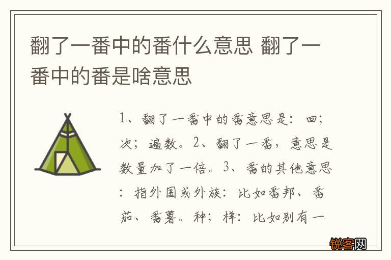 翻了一番中的番什么意思 翻了一番中的番是啥意思
