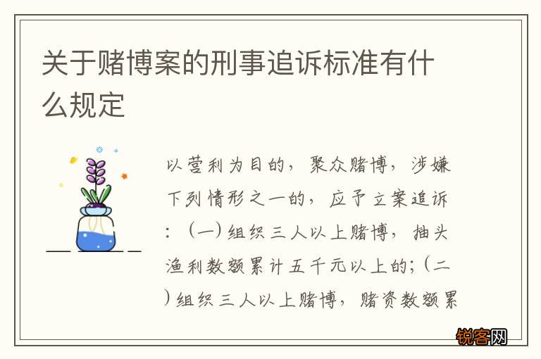 关于赌博案的刑事追诉标准有什么规定