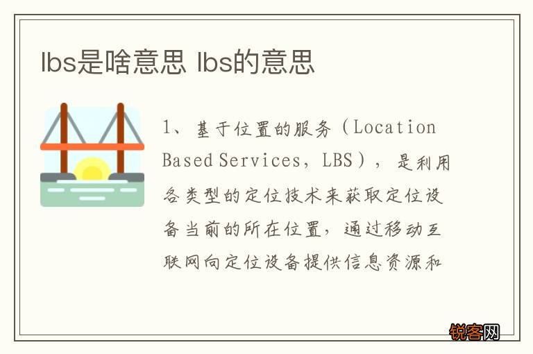 lbs是啥意思 lbs的意思