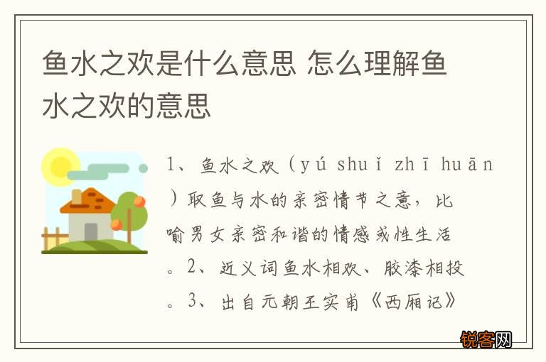 鱼水之欢是什么意思 怎么理解鱼水之欢的意思