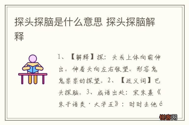探头探脑是什么意思 探头探脑解释