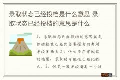 录取状态已经投档是什么意思 录取状态已经投档的意思是什么