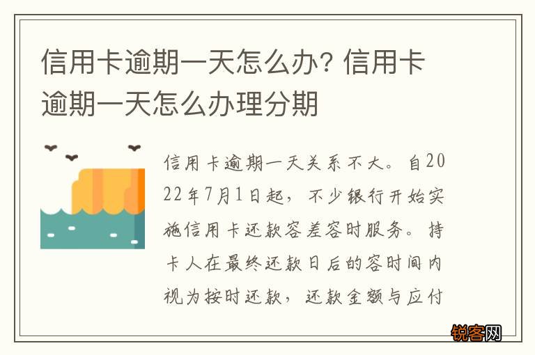 信用卡逾期一天怎么办? 信用卡逾期一天怎么办理分期