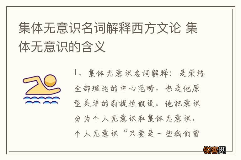 集体无意识名词解释西方文论 集体无意识的含义