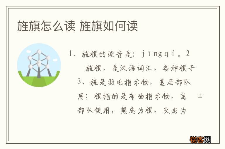 旌旗怎么读 旌旗如何读