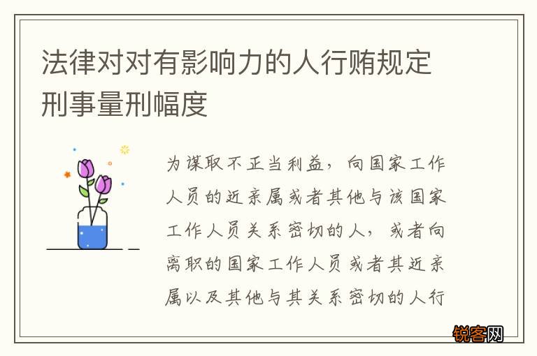 法律对对有影响力的人行贿规定刑事量刑幅度