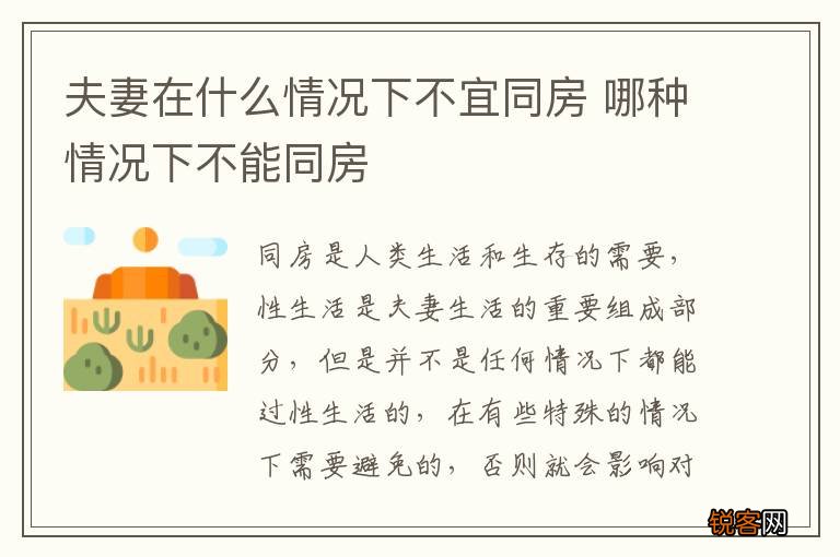 夫妻在什么情况下不宜同房 哪种情况下不能同房