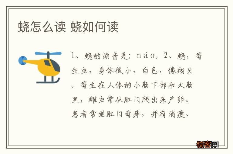 蛲怎么读 蛲如何读