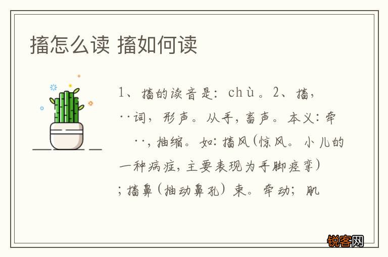 搐怎么读 搐如何读