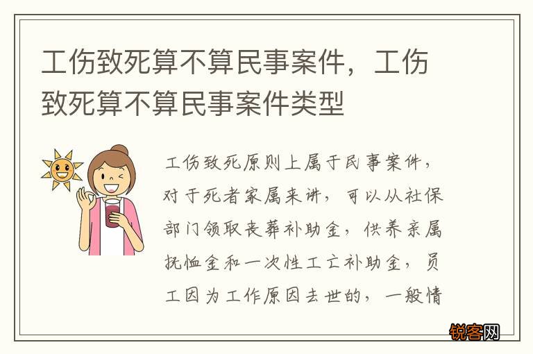 工伤致死算不算民事案件，工伤致死算不算民事案件类型