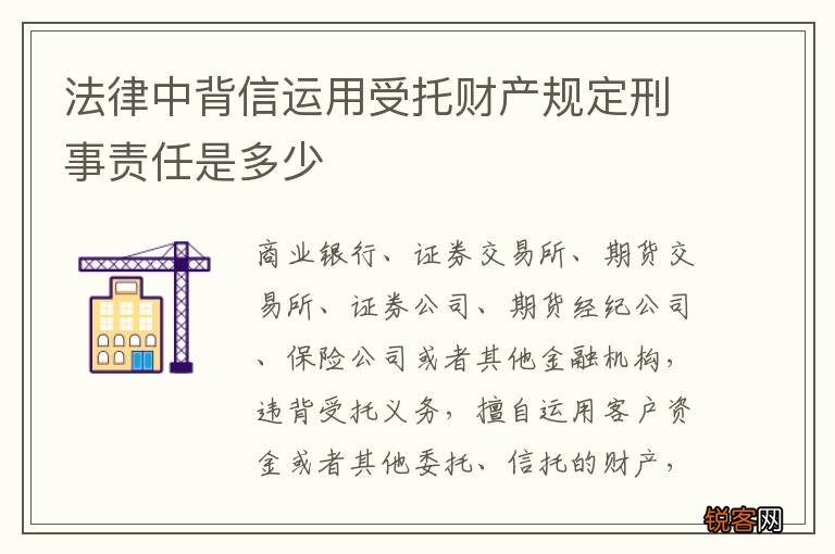 法律中背信运用受托财产规定刑事责任是多少