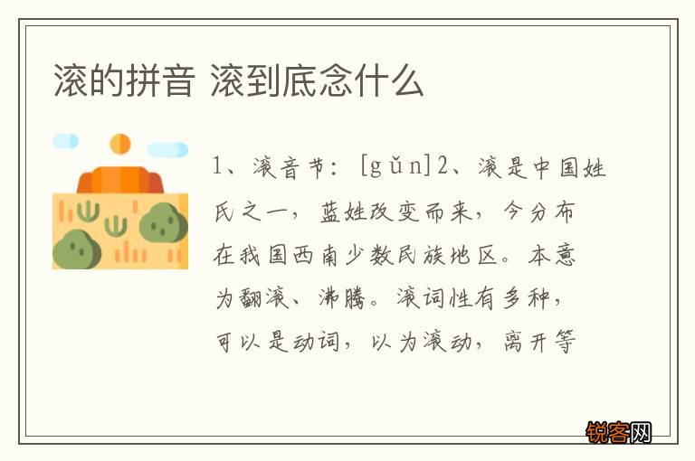 滚的拼音 滚到底念什么