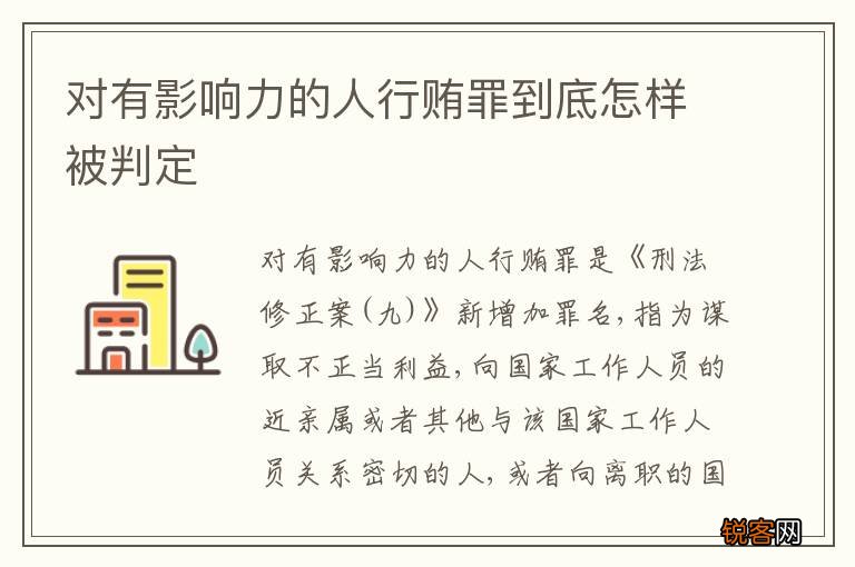 对有影响力的人行贿罪到底怎样被判定