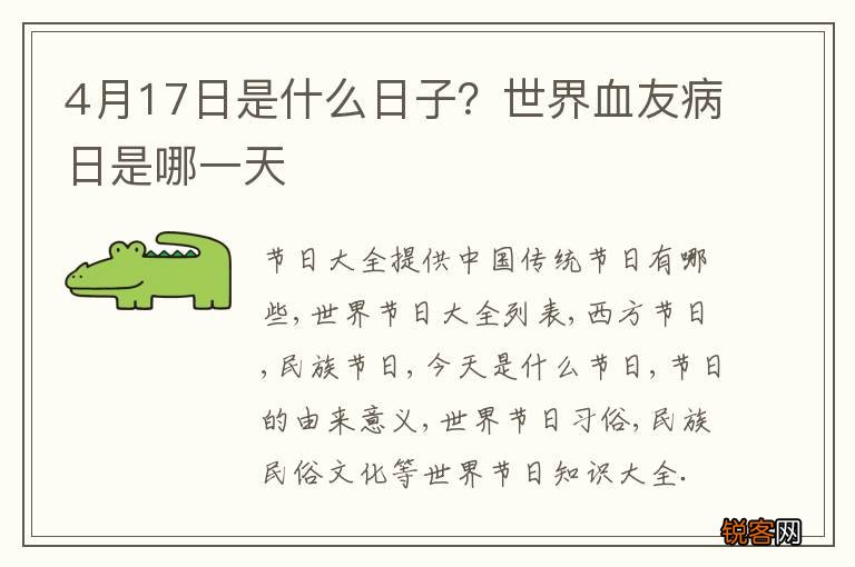 4月17日是什么日子？世界血友病日是哪一天