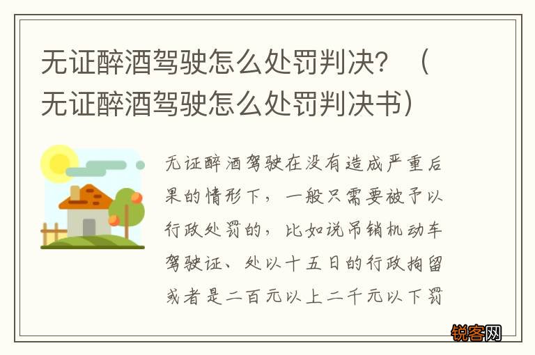 无证醉酒驾驶怎么处罚判决书 无证醉酒驾驶怎么处罚判决？