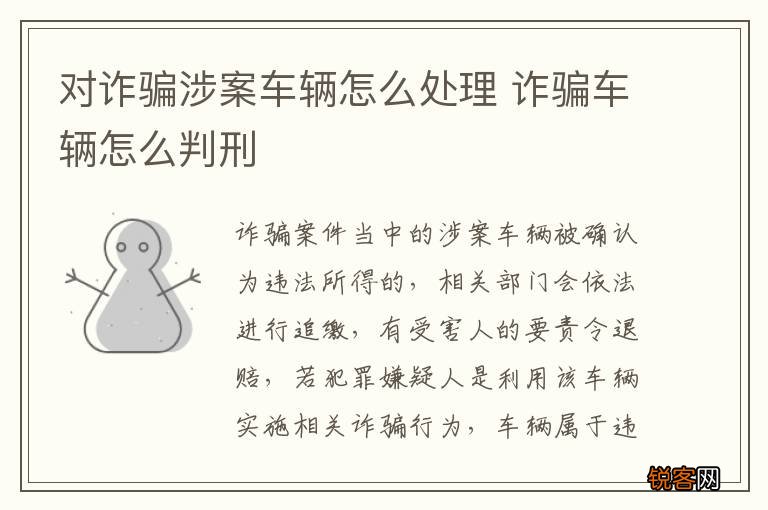 对诈骗涉案车辆怎么处理 诈骗车辆怎么判刑