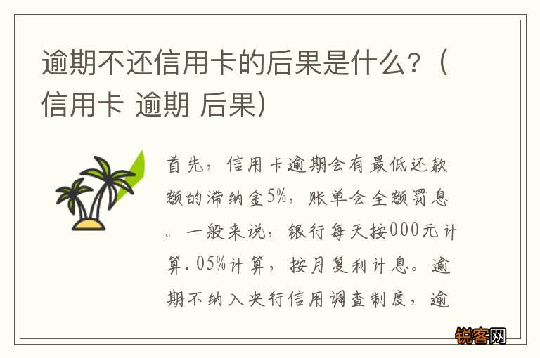 信用卡 逾期 后果 逾期不还信用卡的后果是什么?
